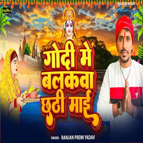 Godi Me Balakawa Chhathi Maai