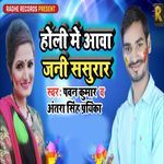 Holi Me Aava Jani Sasurar