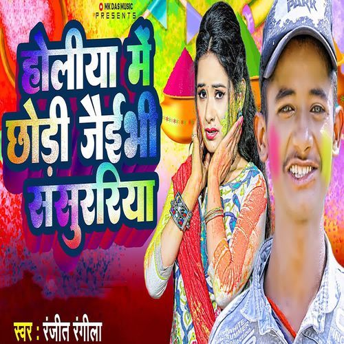 Holiya Me Chhodi Jaibhi Sasurariya