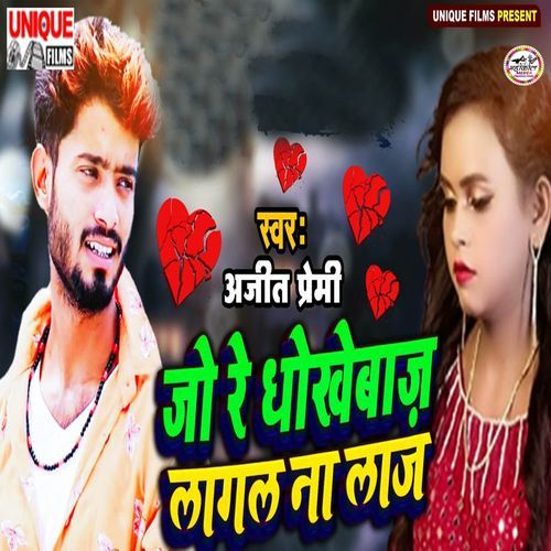 Jo Re Dhokhabaz Lagal Na Laj