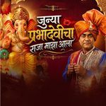Junya Prabhadevicha Raja Majha Aala
