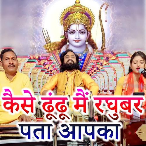 Kaise Dhundhu Mein Raghubar Pata Aapka