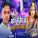 Kar Me Baith Ke Sasura Chal Gelhi Ge