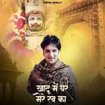 Khatu Me Ghar Mere Rab Ka