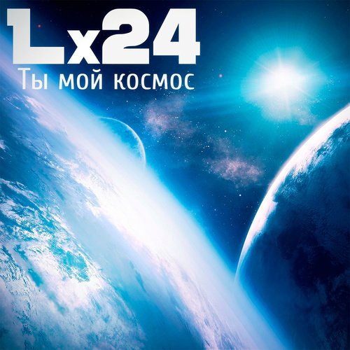 Ты мой космос cover art