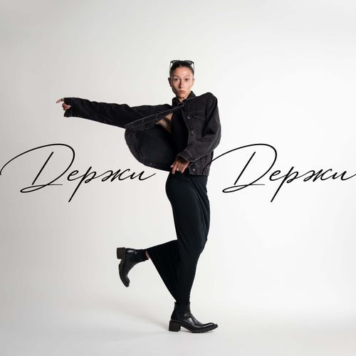 Держи, держи