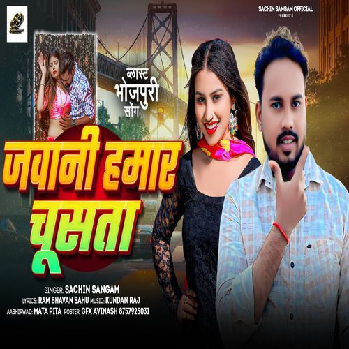 जवानी हमार चुसता