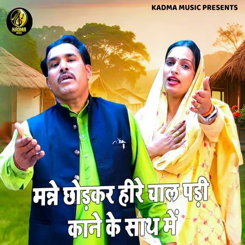 Manne Chhodkar Heere Chaal Padi Kaane Ke Saath Mein