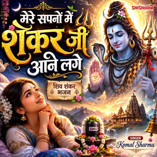 Mere Sapnon Mein Shankar Ji Aane Lage