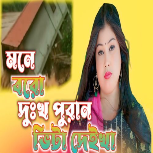 Mone Boro Dukho Lage Puran Vita Deikha
