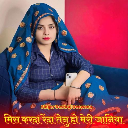 मिस करदा रेंदा तेनु हो मेरी जानिया