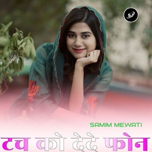 टच को देदे फोन