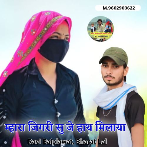 म्हारा जिगरी सु जे हाथ मिलाया