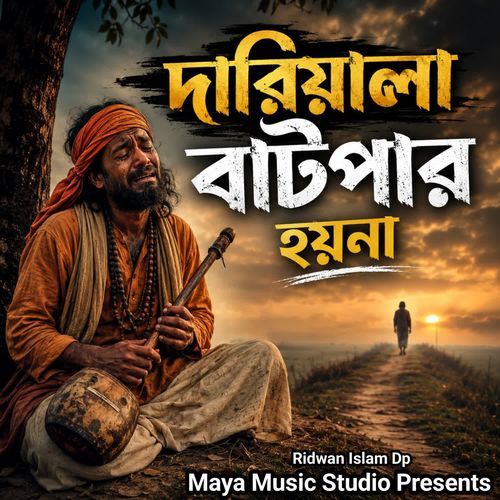 দারিয়ালা বাটপার হয়না