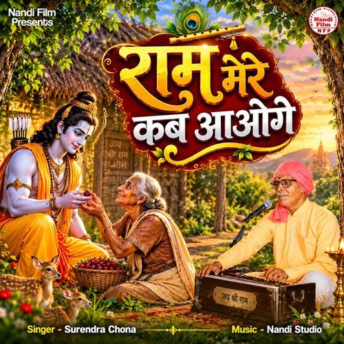 Ram Mere Kab Aaoge