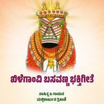 SHREE KHILEGAVI BASAVANNA BHAKTIGEETE