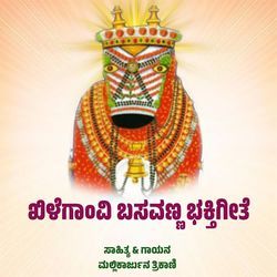 SHREE KHILEGAVI BASAVANNA BHAKTIGEETE
