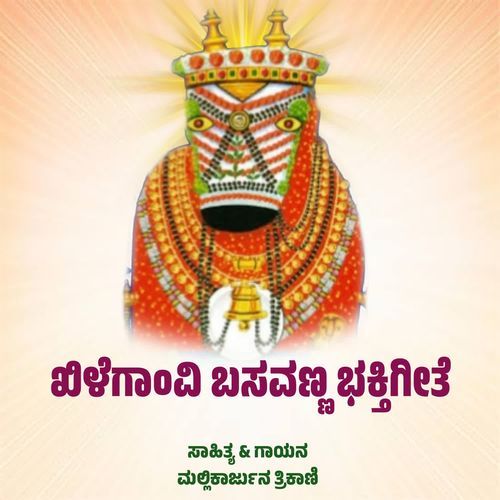 SHREE KHILEGAVI BASAVANNA BHAKTIGEETE