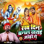 Sab Din Banal Rahate Jodi Ge