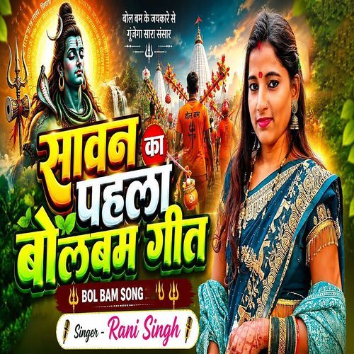 Sawan Ka Pehla Bolbam Geet