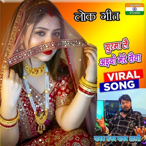 Surma Le Aiyo Mere Saiya