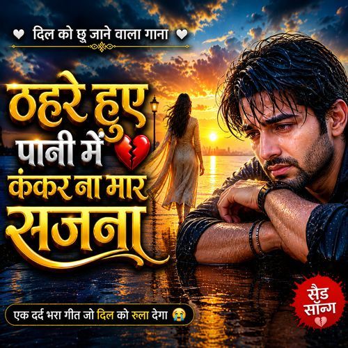 ठहरे हुए पानी में कंकर ना मार सजना (Dharmendra Kumar)