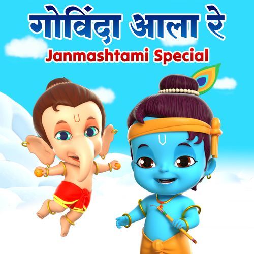 गोविंदा आला रे - A Janmashtami Special