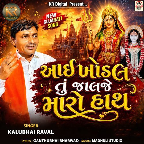 Aai Khodal Tu Jalje Maro Hath