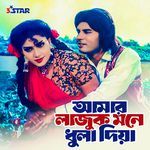 Amar Lajuk Mone Dhula Dia