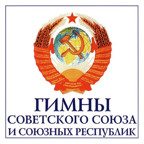 Государственный гимн Таджикской ССР