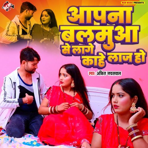 Apna Balamua Se Lage Kahe Laaj Ho