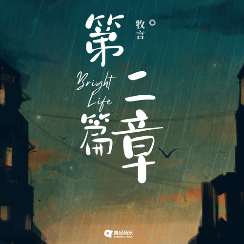第二篇章 cover art