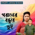 পরানের বন্ধুরে তুই