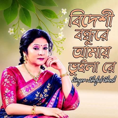 বিদেশী বন্ধুরে আমায় ভুইলা রে