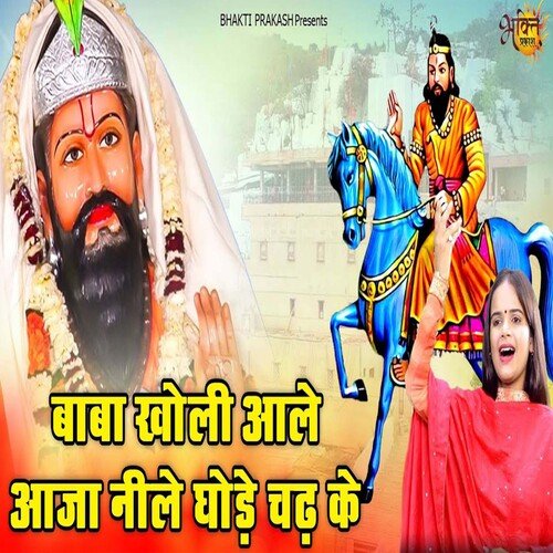 Baba Kholi Aale Aaja Nile Ghode Chadh Ke