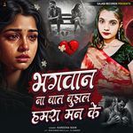 Bhagwan Na Bat Bhujhal Hamra Man Ke