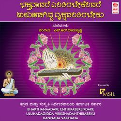 Bhakthanadhare Yenthirabekendhare Uluhadagiddha Vrukshadanthirabeku