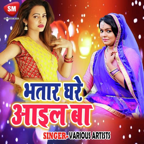 Bhatar Ghare Aail Ba (Bhojpuri Song)