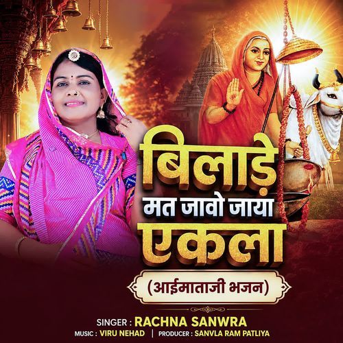 Bilade Mat Javo Jaya Ekala (Aaimataji Bhajan)