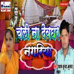 Chali Na Devghar Nagariya