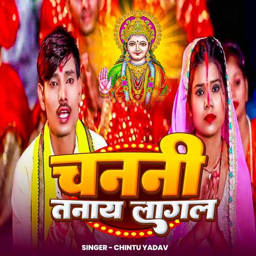 Chanani Tanaye Lagal