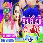 ChandraVanshi Ji Rang Dalihe Choliya Me (Bhojpuri)