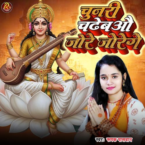 Chunri chadhabo Jore Jore Ge