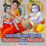 Dahi Khaye Bigad Gayo Ri Yashoda Tera Nandlala