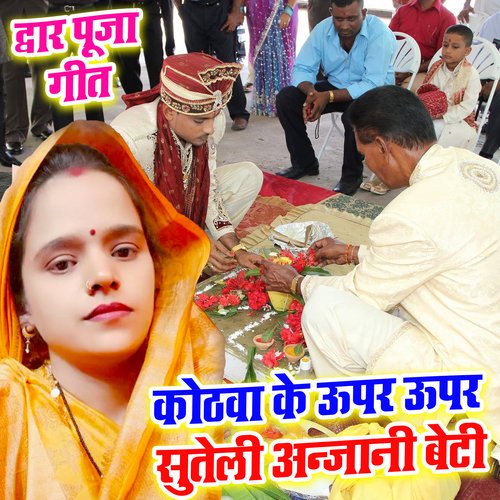 Dwar Puja Geet Kothava Ke Upar Upar Suteli Anjani Beti