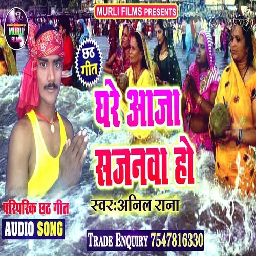 Ghre Aaja Sajnwa (Chhath Song)