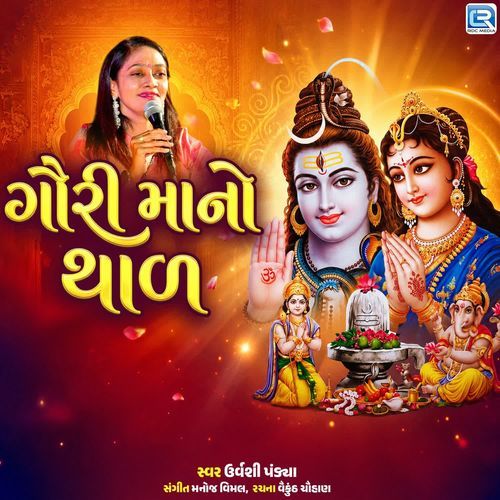 Gouri Maa No Thal
