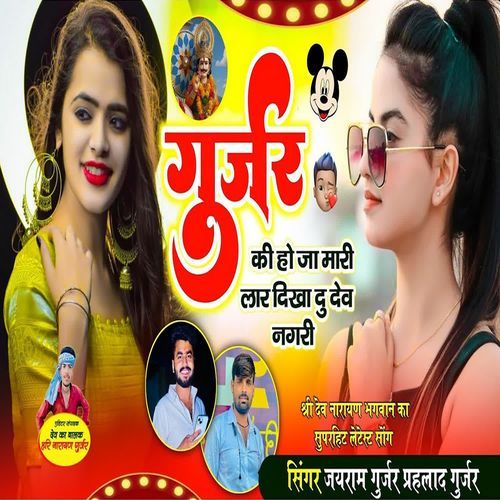 Gurjar Ki Hoja Mari Lar