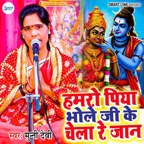 Hamro Piya Bhole Ji Ke Chela Re Jaan