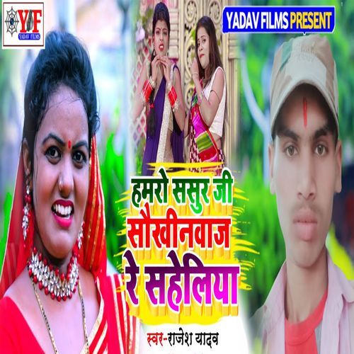 Hamro Sasur Ji Saukhinbaaj Rey Saheliya
